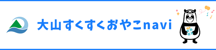 大山すくすくおやこnavi